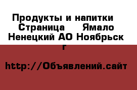  Продукты и напитки - Страница 2 . Ямало-Ненецкий АО,Ноябрьск г.